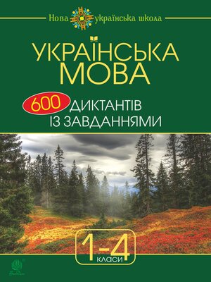 cover image of Українська мова : 600 диктантів із завданнями : 1-4 кл.